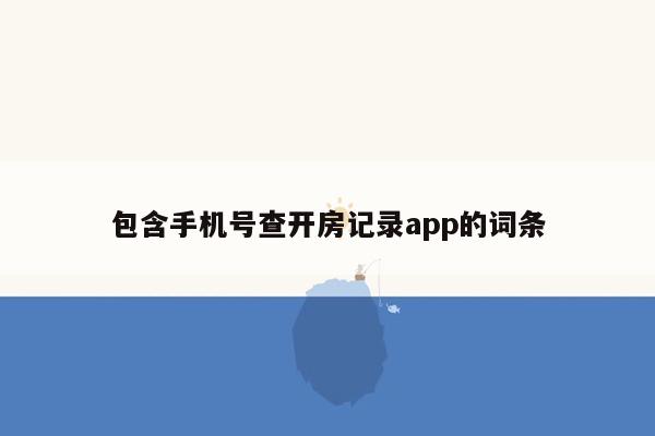 cmaedu.com包含手机号查开房记录app的词条