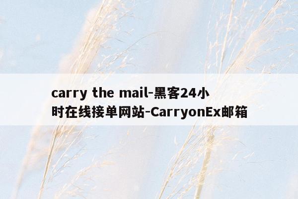 cmaedu.comcarry the mail-黑客24小时在线接单网站-CarryonEx邮箱