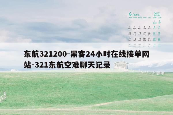 cmaedu.com东航321200-黑客24小时在线接单网站-321东航空难聊天记录